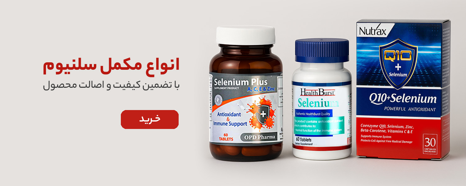 خرید مکمل سلنیوم از زیوش