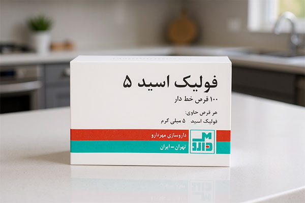 قرص فولیک اسید 5 مهردارو روی میز آشپزخانه