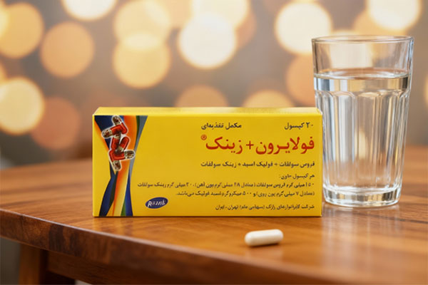 کپسول فولایرون و زینک برای تقویت سیستم ایمنی