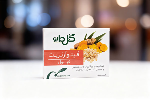 کپسول فیتوآرتریت گل دارو برای کاهش التهاب مفاصل