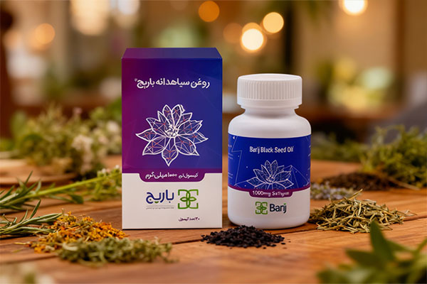 کپسول سیاه دانه باریج با ترکیبات طبیعی